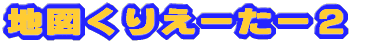 �n�}���肦�[���[�Q 
